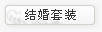 结婚套装