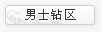 男士钻区