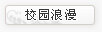 校园浪漫