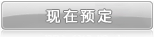 现在预订