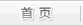 首页