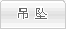 吊坠