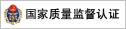国家质量监督认证